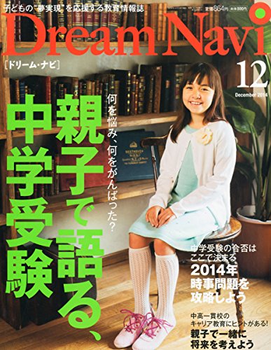 【中古】Dream Navi (ドリームナビ) 2014年 12月号 [雑誌]