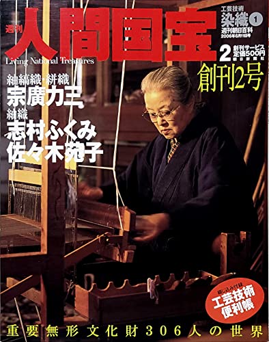 【中古】週刊人間国宝 2 工芸技術 染織1 2006年6月11日号 創刊2号 (週刊朝日百科, 2)