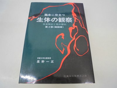 【中古】臨床に役立つ生体の観察[縮刷版]: 体表解剖と局所解剖