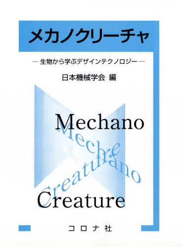 乐天商城 - 【中古】メカノクリーチャ: 生物から学ぶデザインテクノロジー