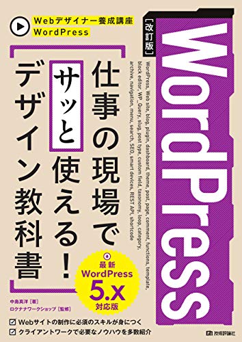 【中古】[改訂版]WordPress 仕事の現場でサッと使える! デザイン教科書[WordPress 5.x対応版] (Webデザイナー養成講座)