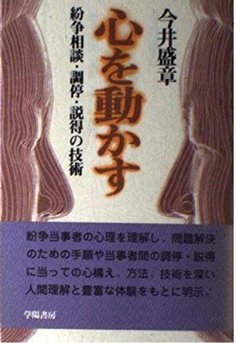 樂天商城 - 【中古】心を動かす紛争相談・調停・説得の技術