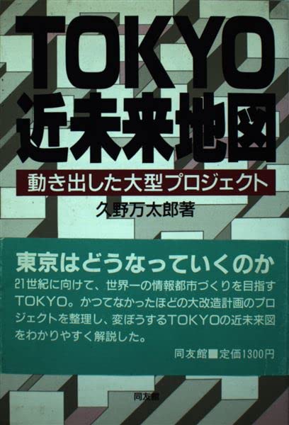 【中古】TOKYO近未来地図: 動き出した大型プロジェクト