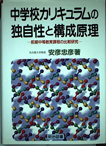 【中古】中学校カリキュラムの独自性と構成原理: 前期中等教育課程の比較研究