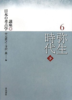 【中古】講座日本の考古学 (6)