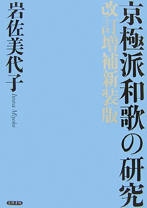 【中古】京極派和歌の研究: 改訂増補新装版