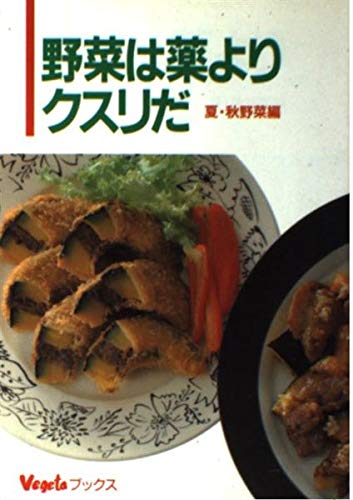 【中古】野菜は薬よりクスリだ 夏・秋野菜編 (ベジタブックス)