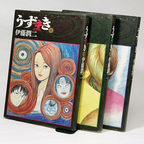 【中古】うずまき 全3巻セット (スピリッツ怪奇コミックス)