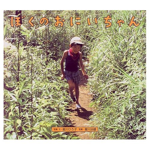 【中古】ぼくのおにいちゃん