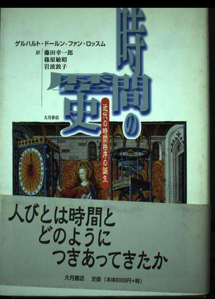 【中古】時間の歴史: 近代の時間秩序の誕生