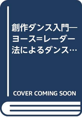 樂天商城 - 【中古】創作ダンス入門: ヨース・レーダー法によるダンスのトレーニング