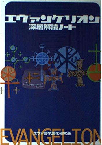 樂天商城 - 【中古】エヴァンゲリオン 深層解読ノート
