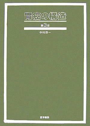 樂天商城 - 【中古】胃癌の構造