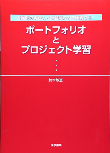 乐天商城 - 【中古】ポ-トフォリオとプロジェクト学習: 看護師の実践力と課題解決力を実現する!