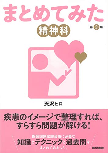【中古】精神科 第2版 (シリーズ まとめてみた)