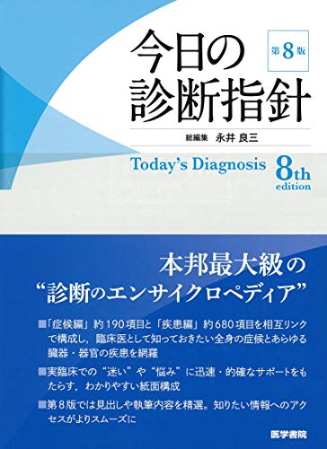 楽天市場】今日の診断指針 ポケット判 第8版の通販