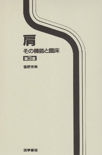 乐天商城 - 【中古】肩 第3版: その機能と臨床