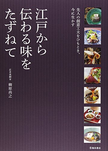 江戸から伝わる味をたずねてメーカー: 池田書店JAN: 9784262130156・中古品のため使用に影響ない程度の使用感・経年劣化（傷、汚れなど）がある場合がございます。 ・商品画像はイメージとなりますので、実際の商品内容やコンディションは異なる場合がございます。 ・特典・付属品・パッケージ・プロダクトコード・ダウンロードコード等は付属していない場合がございます。 ・画像はイメージですので画像の通りではないこともございます。各種ビデオデッキやプレーヤーのリモコン等は付属してない場合もございます。 商品タイトルに記載があっても限定版の付属品、特典、ダウンロードコードなどは無い場合もございます。 ・商品名に「レンタル落ち 」と記載されている商品につきましてはディスクやジャケットに管理シール（値札・セキュリティータグ・バーコード等含みます）が貼付されている場合がございます。ディスクの再生に支障の無い程度の傷やジャケットに傷みが見られる場合がありますので予めご了承ください。 ・当店ではすり替え対策店として、すり替え防止のためシリアルナンバーを控えております。 ・お客様都合によるご注文後のキャンセル・返品はお受けしておりませんのでご了承下さい。 ・ご質問等につきましてはメッセージまたはメールにてお願い致します。 ご注文からお届けまでの流れ 1.ご注文は24時間受け付けております。 2.ご注文・ご決済後、自動注文確認メールが送信されます。 3.商品の検品と梱包を行います。商品に万が一不具合などが発見されました場合にはお問合せフォーム等にてご連絡させていただきます。 4.お届けまで3-5営業日程度で発送され、発送完了後に出荷完了メールにてご連絡致します。お届け日の指定を設定しないことで最短発送となります。