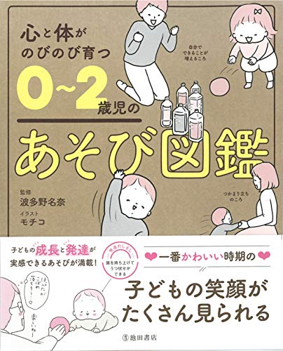 樂天商城 - 【中古】心と体がのびのび育つ 0~2歳児のあそび図鑑