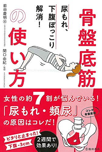 【中古】尿もれ、下腹ぽっこり解消！ 骨盤底筋の使い方
