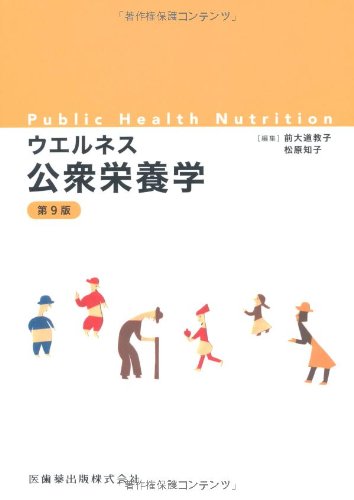 乐天商城 - 【中古】ウエルネス公衆栄養学
