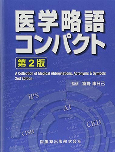 樂天商城 - 【中古】医学略語コンパクト 第2版