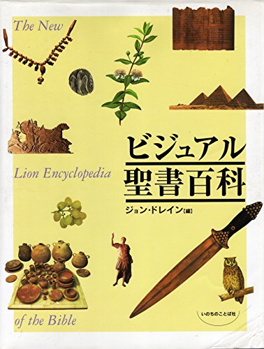 Other - 【中古】ビジュアル聖書百科