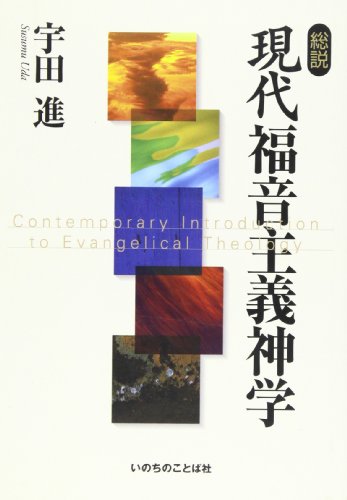 Rakuten - 【中古】総説現代福音主義神学