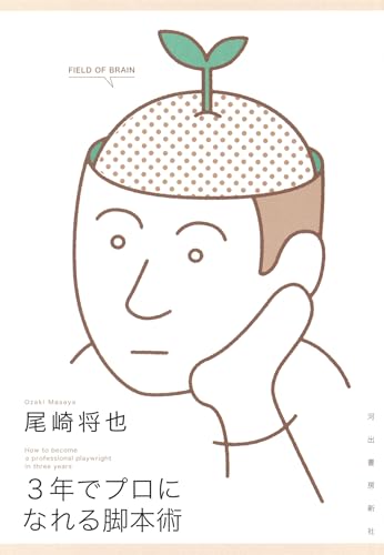 【中古】3年でプロになれる脚本術