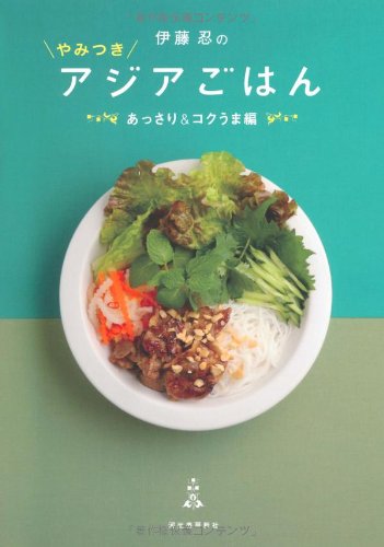 【中古】伊藤忍のやみつきアジアごはん あっさり&コクうま編