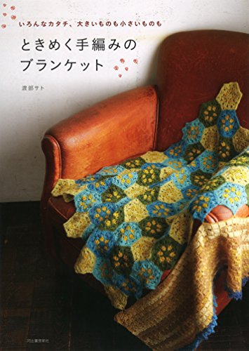 【中古】ときめく手編みのブランケット