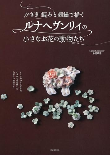 【中古】かぎ針編みと刺繍で描くルナヘヴンリィの小さなお花の動物たち