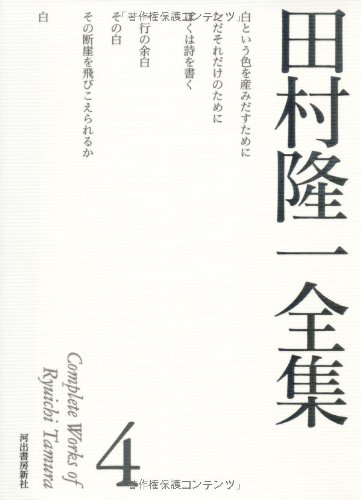 乐天商城 - 【中古】田村隆一全集 4 (田村隆一全集【全6巻】)