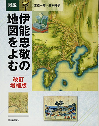【中古】図説 伊能忠敬の地図をよむ (ふくろうの本)