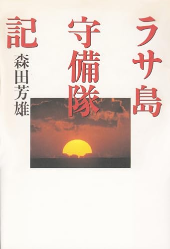 【中古】ラサ島守備隊記