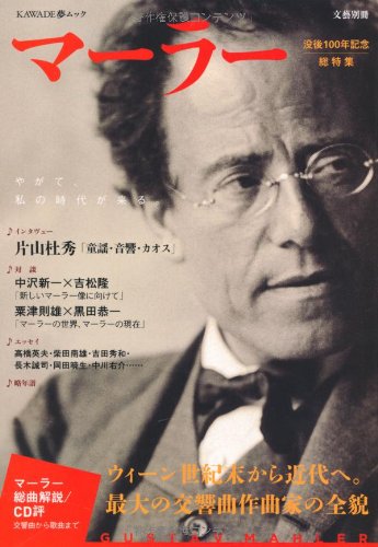 乐天商城 - 【中古】マーラー〈没後100年総特集〉 (文藝別冊)