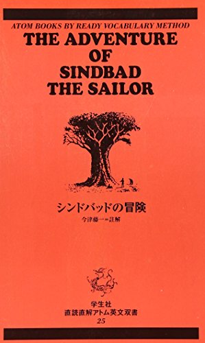 【中古】シンドバッドの冒険 (アトム英文双書)