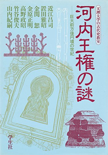 【中古】河内王権の謎: 巨大前方後円墳の世紀 (天理大学の古代史教室)