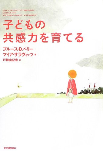 【中古】子どもの共感力を育てる