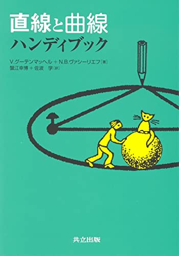 乐天商城 - 【中古】直線と曲線 ハンディブック