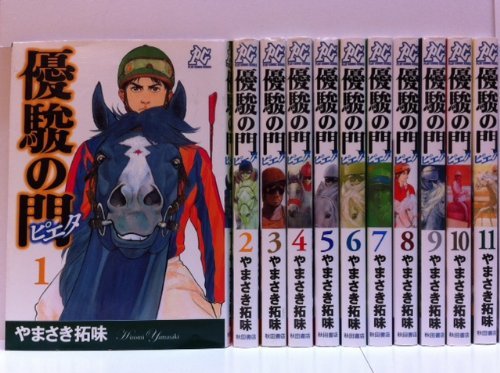 乐天商城 - 【中古】優駿の門-ピエタ- コミック 全11巻完結セット (プレイコミックシリーズ)
