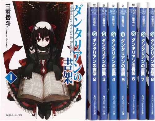【中古】ダンタリアンの書架 文庫 1-8巻セット (角川スニーカー文庫)