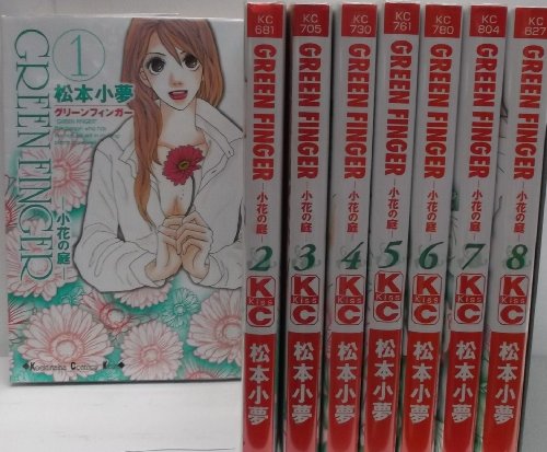 乐天商城 - 【中古】GREEN FINGER 小花の庭 コミック 1-8巻セット (講談社コミックスキス)