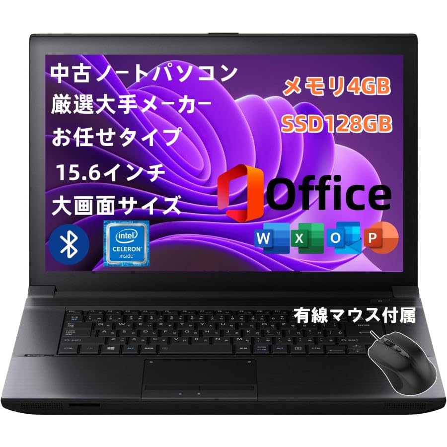 【中古】中古PC 高性能Celeronから おまかせ 厳選大手メーカー メモリ8GB/SSD128GB/Windows11/Office2019/大画面15.6インチ/中古有線マウス付属/初期設定不要 初心者向け