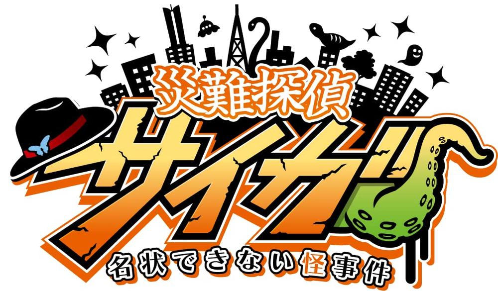 【中古】災難探偵サイガ 名状できない怪事件