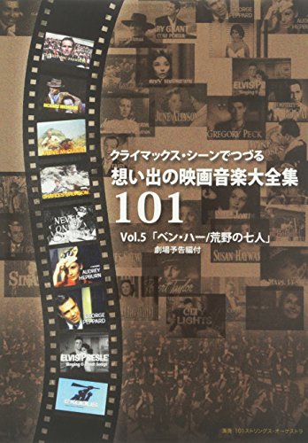 【中古】クライマックス・シーンでつづる想い出の映画音楽大全集Vol.5 ベン・ハー/荒野の七人 [DVD]