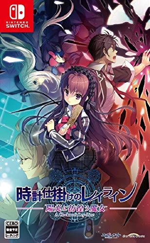 時計仕掛けのレイライン -陽炎に彷徨う魔女- - Switch・昼と夜に分かれた不思議な学園を舞台にしたミステリーアドベンチャー・魔法ファンタジーと謎解きミステリーが融合した奥深いシナリオが高評価・長編アドベンチャー『時計仕掛けのレイライン』シリーズ三部作がNintendo Switchに登場・コンシューマー版はシリーズ全作品を遊びやすいひとつのパッケージになっており、オリジナル要素も追加された・魅力的な物語を美麗なグラフィックで堪能することができるブランド: dramaticcreateメーカー: dramaticcreateJAN: 4580302151540・中古品のため使用に影響ない程度の使用感・経年劣化（傷、汚れなど）がある場合がございます。 ・商品画像はイメージとなりますので、実際の商品内容やコンディションは異なる場合がございます。 ・特典・付属品・パッケージ・プロダクトコード・ダウンロードコード等は付属していない場合がございます。 ・画像はイメージですので画像の通りではないこともございます。各種ビデオデッキやプレーヤーのリモコン等は付属してない場合もございます。 商品タイトルに記載があっても限定版の付属品、特典、ダウンロードコードなどは無い場合もございます。 ・商品名に「レンタル落ち 」と記載されている商品につきましてはディスクやジャケットに管理シール（値札・セキュリティータグ・バーコード等含みます）が貼付されている場合がございます。ディスクの再生に支障の無い程度の傷やジャケットに傷みが見られる場合がありますので予めご了承ください。 ・当店ではすり替え対策店として、すり替え防止のためシリアルナンバーを控えております。 ・お客様都合によるご注文後のキャンセル・返品はお受けしておりませんのでご了承下さい。 ・ご質問等につきましてはメッセージまたはメールにてお願い致します。 ご注文からお届けまでの流れ 1.ご注文は24時間受け付けております。 2.ご注文・ご決済後、自動注文確認メールが送信されます。 3.商品の検品と梱包を行います。商品に万が一不具合などが発見されました場合にはお問合せフォーム等にてご連絡させていただきます。 4.お届けまで3-5営業日程度で発送され、発送完了後に出荷完了メールにてご連絡致します。お届け日の指定を設定しないことで最短発送となります。