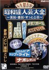 乐天商城 - 【中古】昭和達人芸大全~笑芸・喜芸・すっとこ芸~二日目 [DVD]
