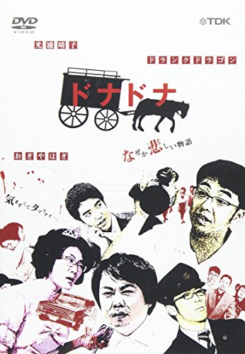 【中古】ドナドナ なぜか悲しい物語 [DVD]