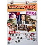 【中古】サラリーマンNEO SEASON-2 vol.4 [DVD]